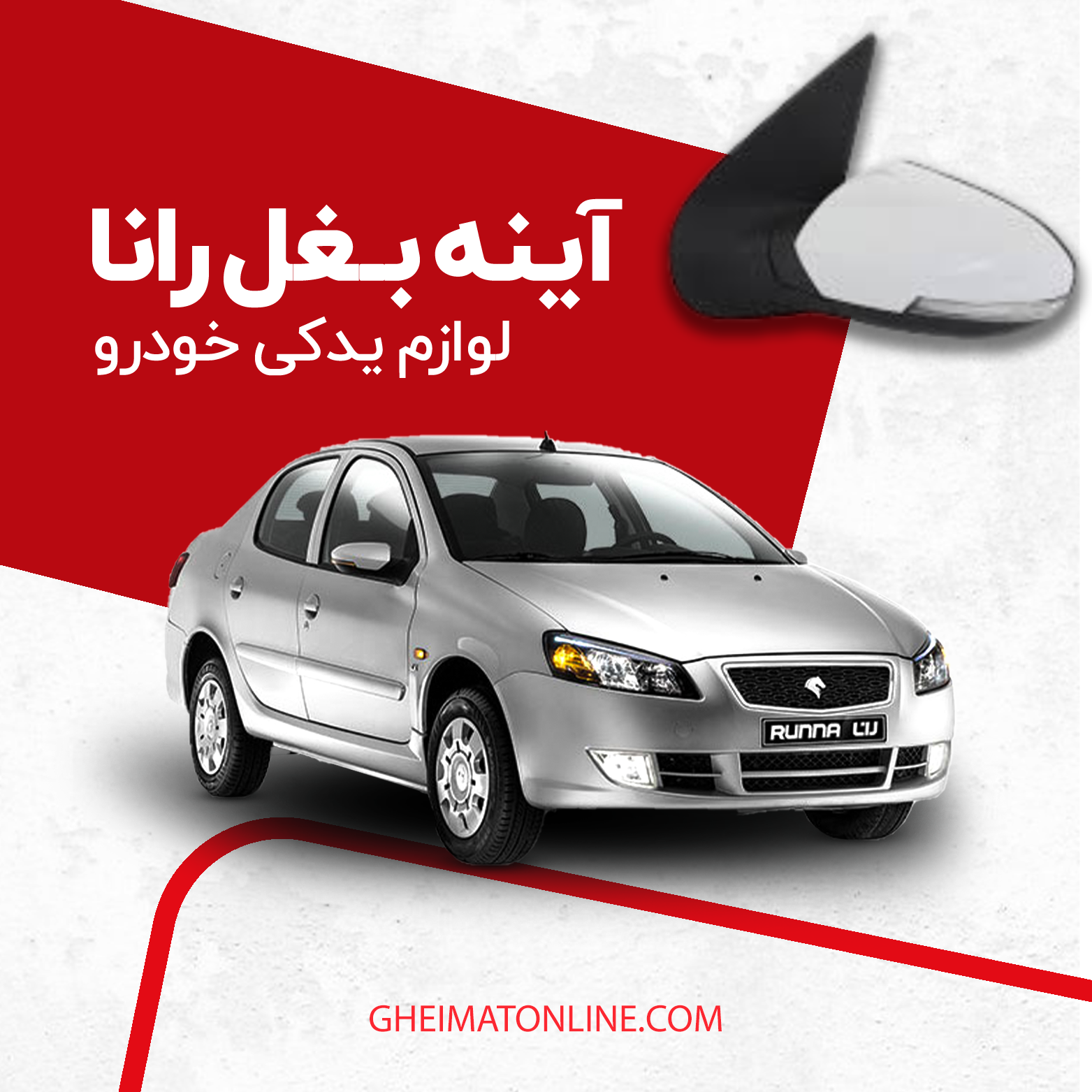 آینه بغل رانا